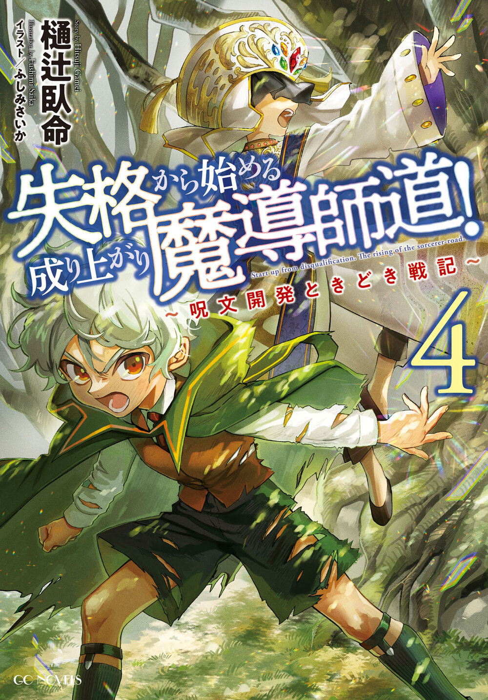 失格から始める成り上がり魔導師道！～呪文開発ときどき戦記～ 4 | GC 