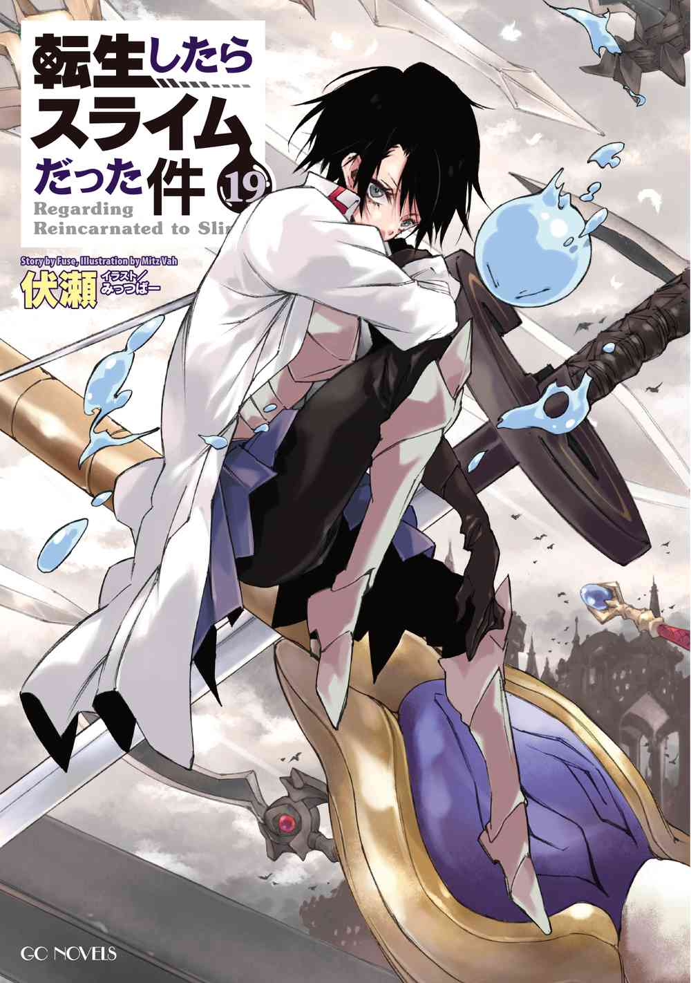 送料無料 非冷凍品同梱不可 転生したらスライムだった件小説 12～20巻