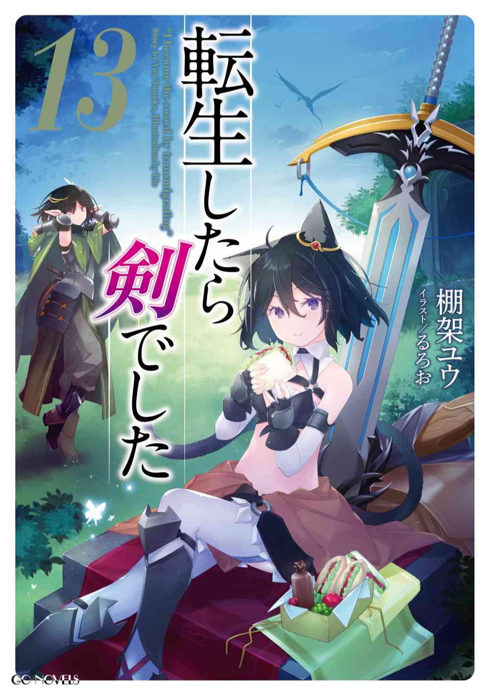 転生したら剣でした 14 | GCノベルズ | 夢をつかむ、次世代型