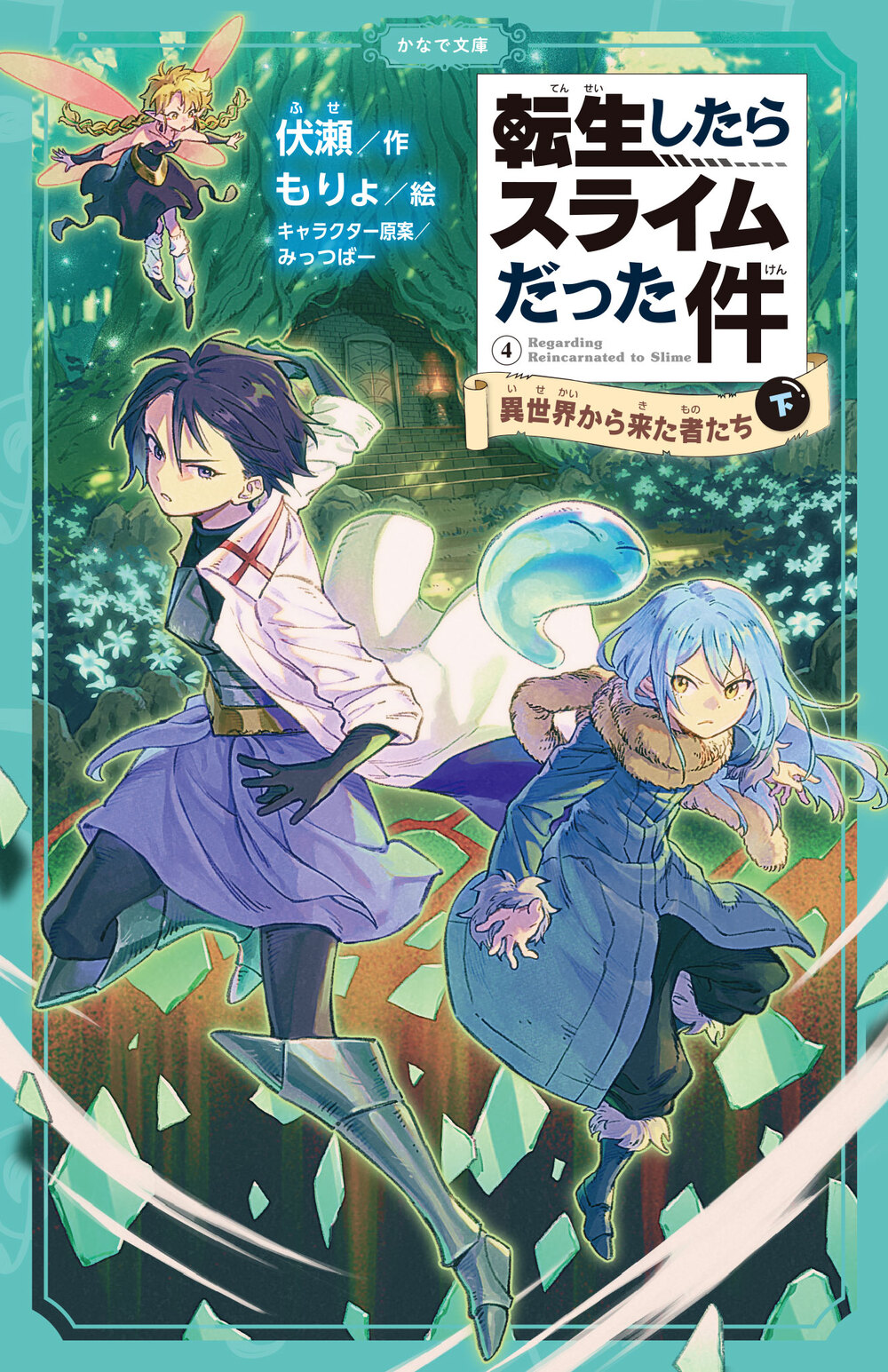 転生したらスライムだった件 小説 - 文芸