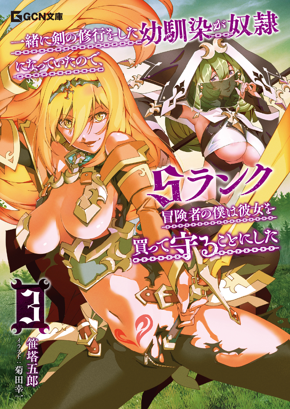 一緒に剣の修行をした幼馴染が奴隷になっていたので、Ｓランク冒険者の僕は彼女を買って守ることにした 3