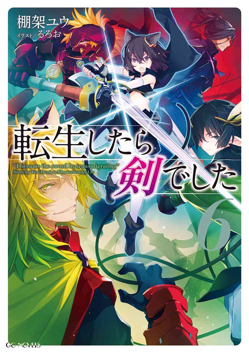 転生したら剣でした 6 | GCノベルズ | 夢をつかむ、次世代型ノベルレーベル
