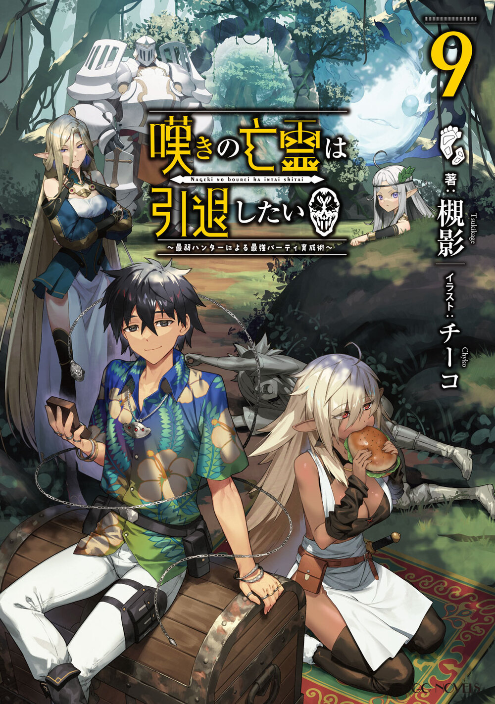 訳あり商品 こなす 嘆きの亡霊は引退したい1~9巻 文学/小説