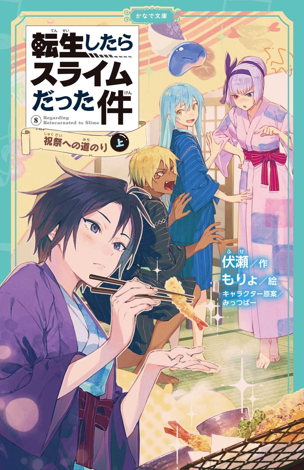 転生したらスライムだった件 祝祭への道のり ⑧ （上） | かなで文庫