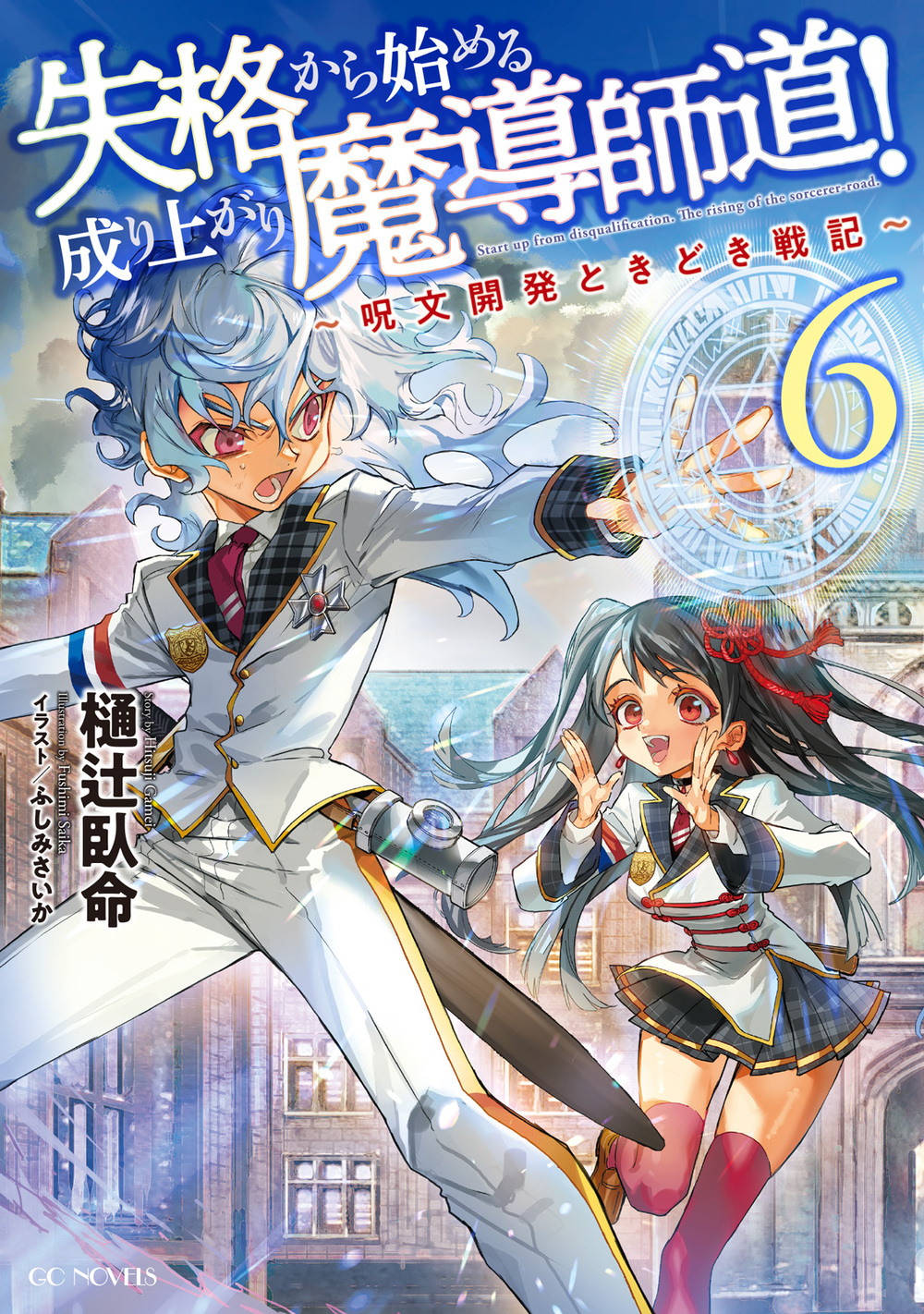 失格から始める成り上がり魔導師道！～呪文開発ときどき戦記～ 6 | GC 