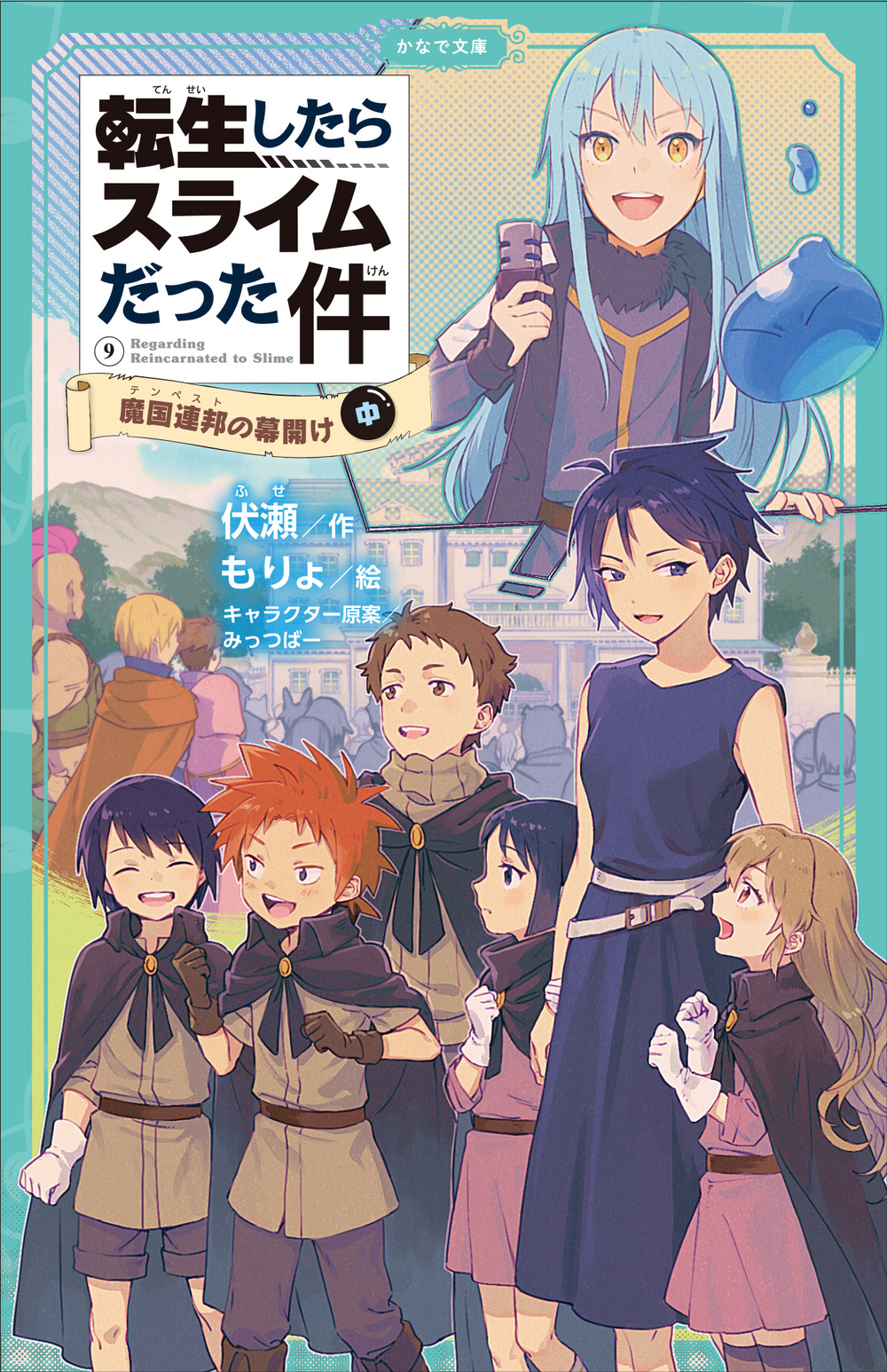 転生したらスライムだった件　魔国連邦の幕開け　⑨　（中） 