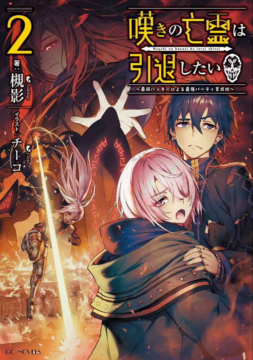 嘆きの亡霊は引退したい 最弱ハンターによる最強パーティ育成術 2 夢をつかむ 次世代型ノベルレーベル