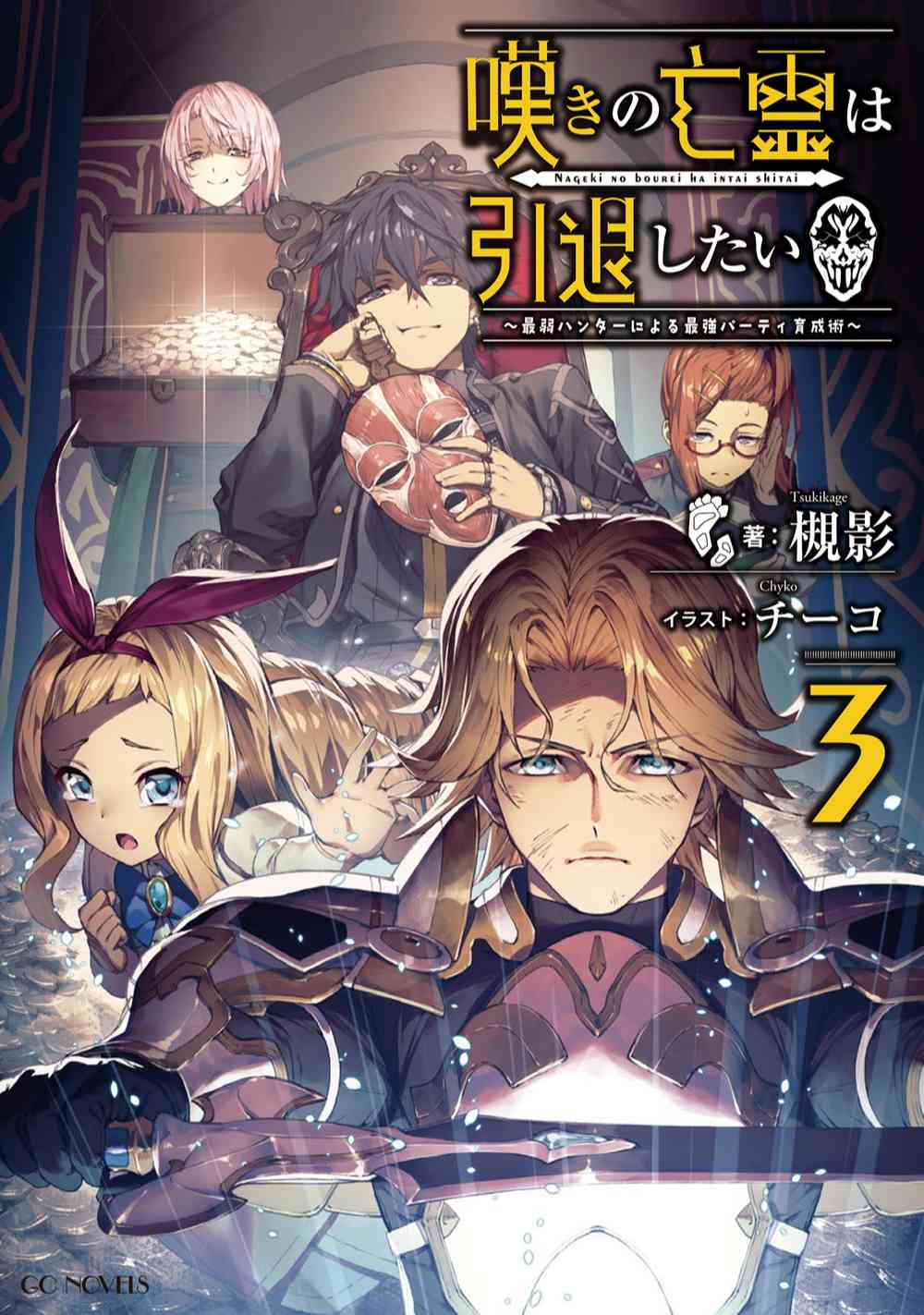 嘆きの亡霊は引退したい ～最弱ハンターによる最強パーティ育成術～ 3 | GCノベルズ | 夢をつかむ、次世代型ノベルレーベル