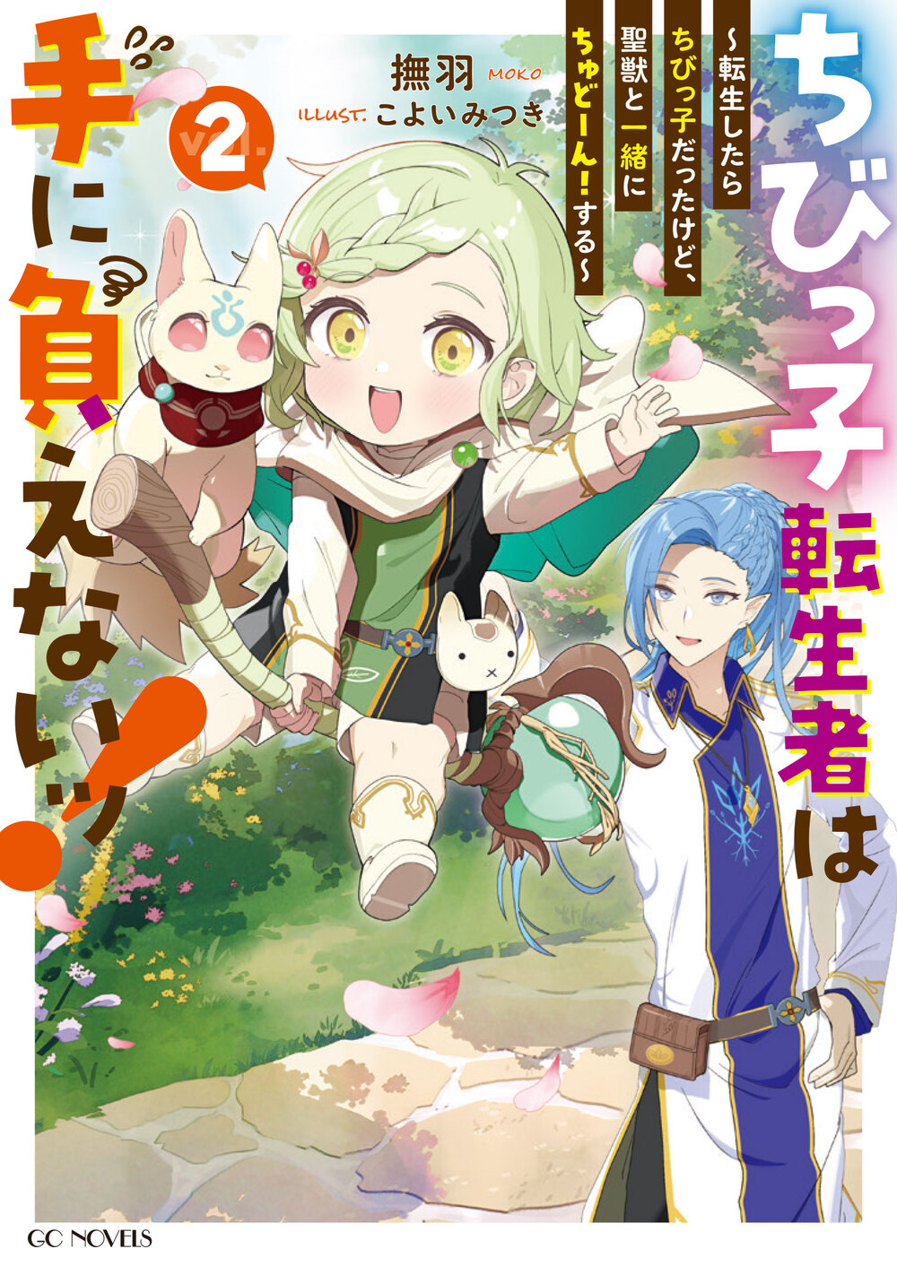 ちびっ子転生者は手に負えないッ！〜転生したらちびっ子だったけど、聖獣と一緒にちゅどーん！する〜 ２