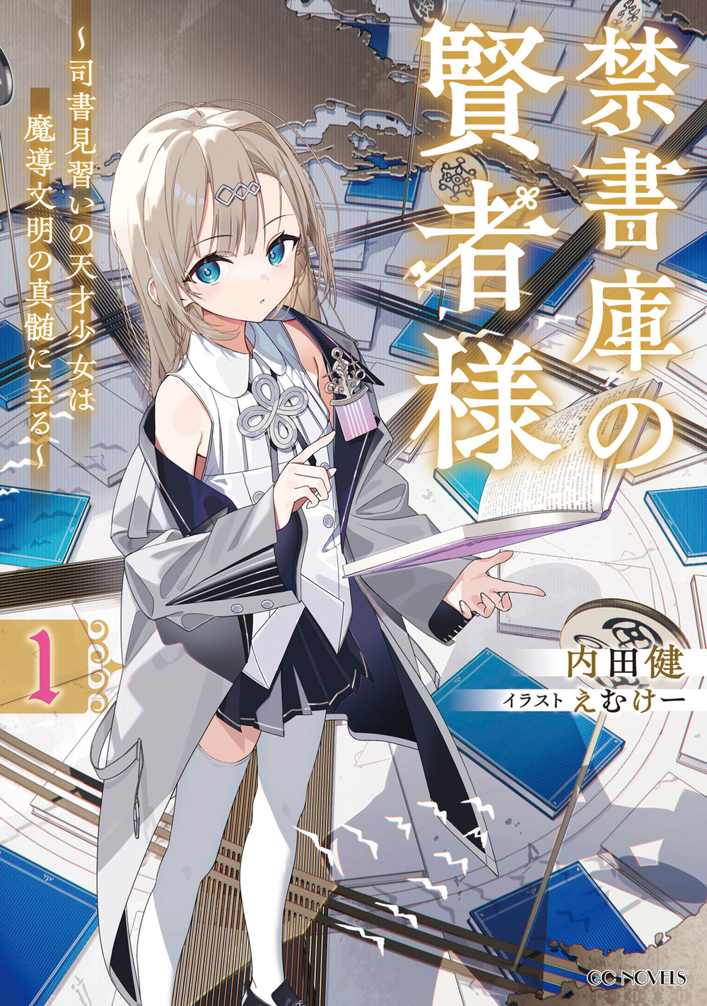 禁書庫の賢者様 ~司書見習いの天才少女は魔導文明の真髄に至る~ 1