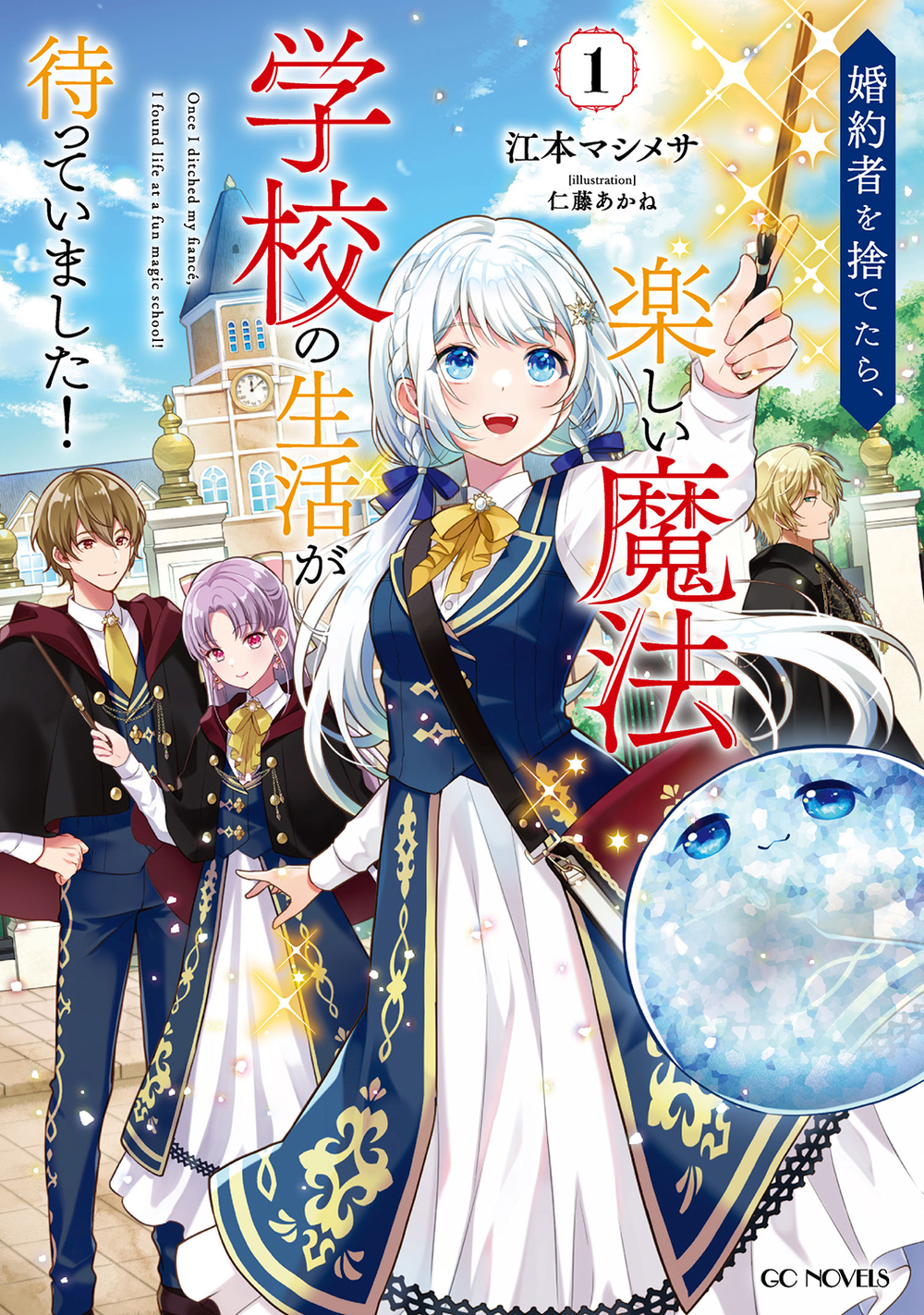 婚約者を捨てたら、楽しい魔法学校の生活が待っていました! 1