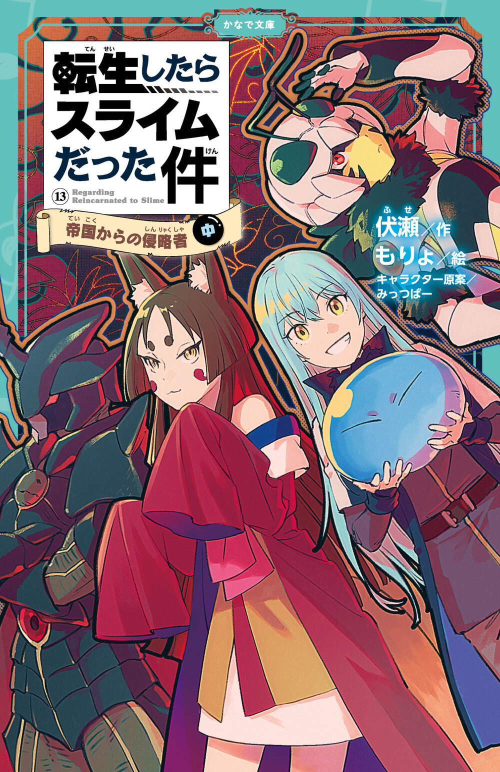 転生したらスライムだった件 帝国からの侵略者 ⑬ （中）