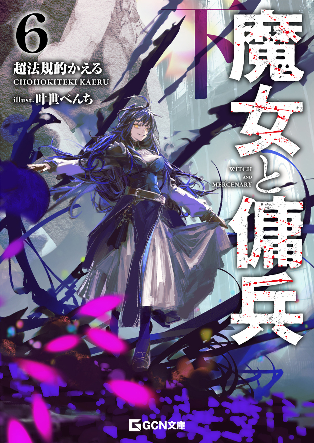 魔女と傭兵 6 下
