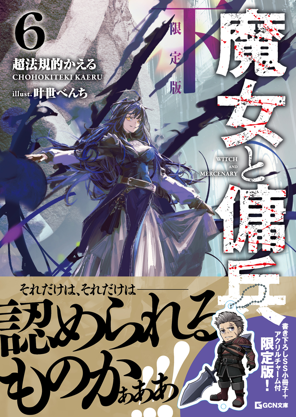 魔女と傭兵 6 下 書き下ろしＳＳ＋アクリルチャーム付限定版