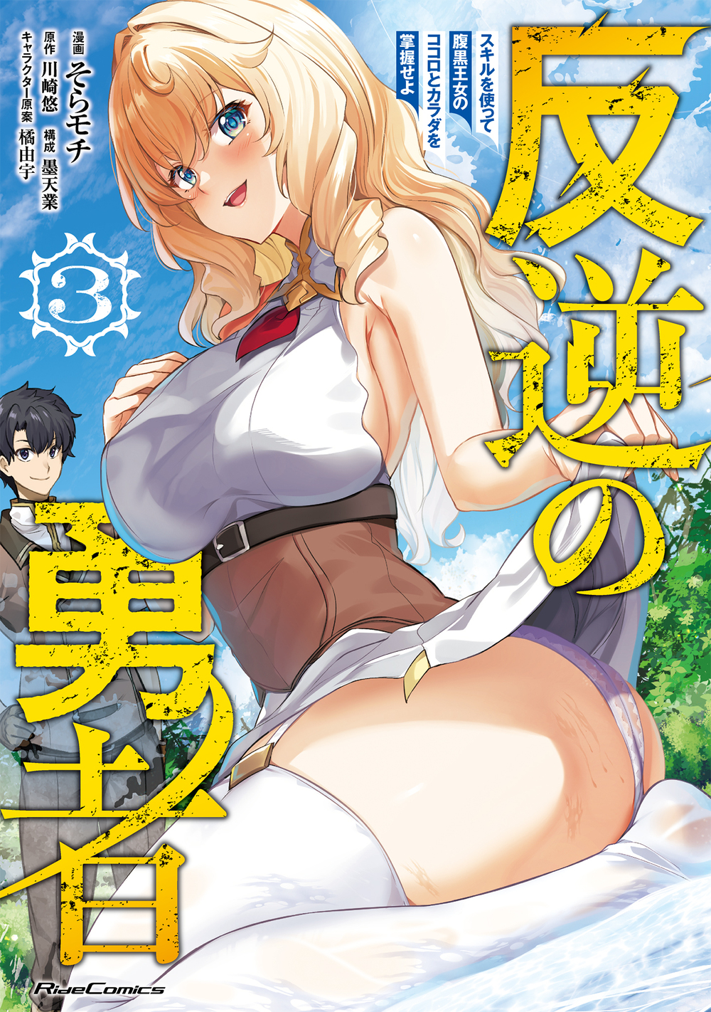 反逆の勇者～スキルを使って腹黒王女のココロとカラダを掌握せよ～ 3
