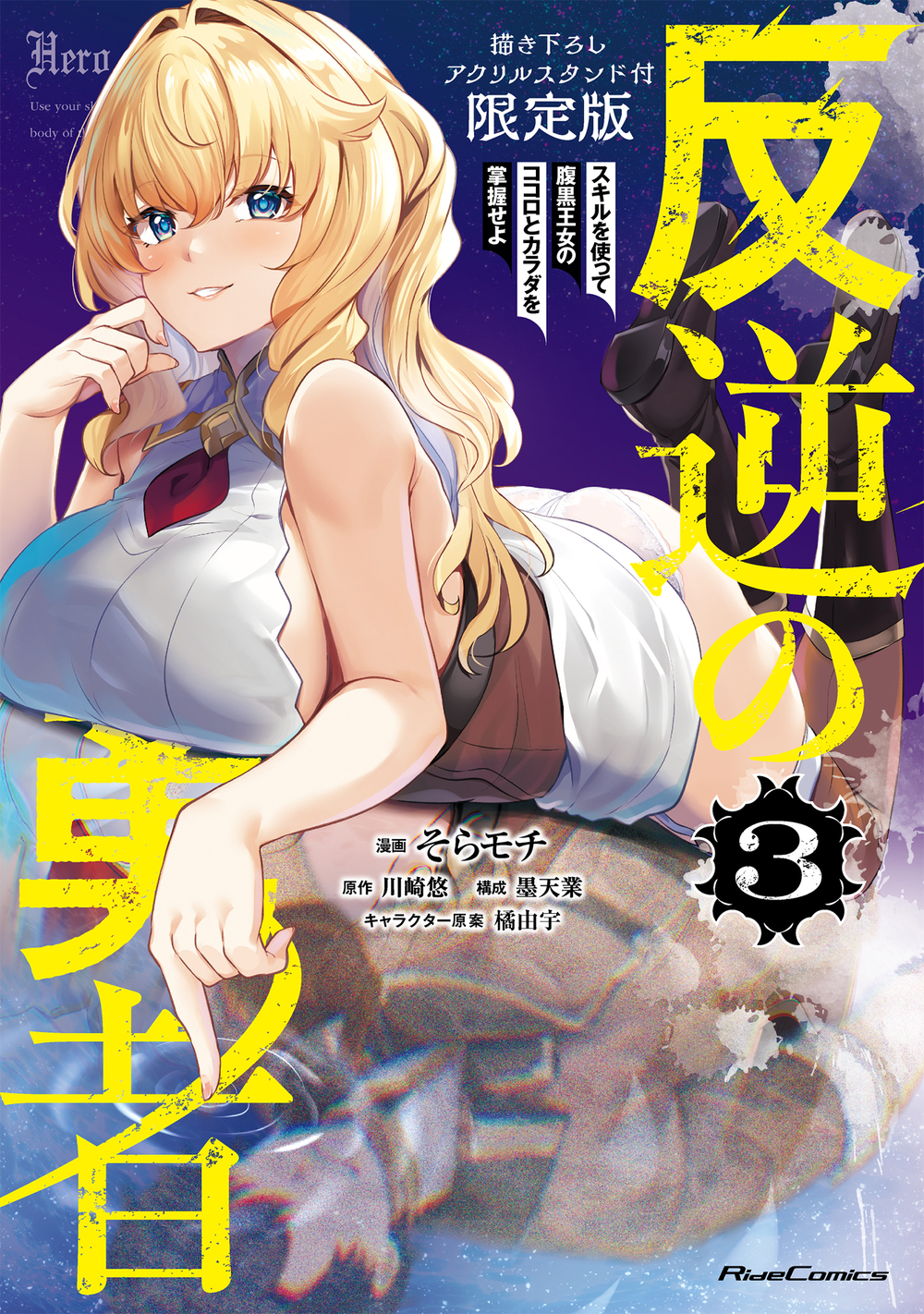 反逆の勇者～スキルを使って腹黒王女のココロとカラダを掌握せよ～ ３ 描き下ろしアクリルスタンド付限定版