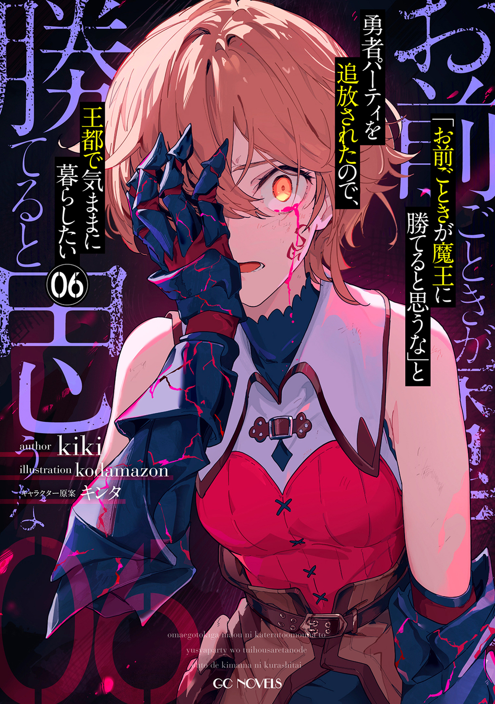 「お前ごときが魔王に勝てると思うな」と勇者パーティを追放されたので、王都で気ままに暮らしたい 6【電子専売】