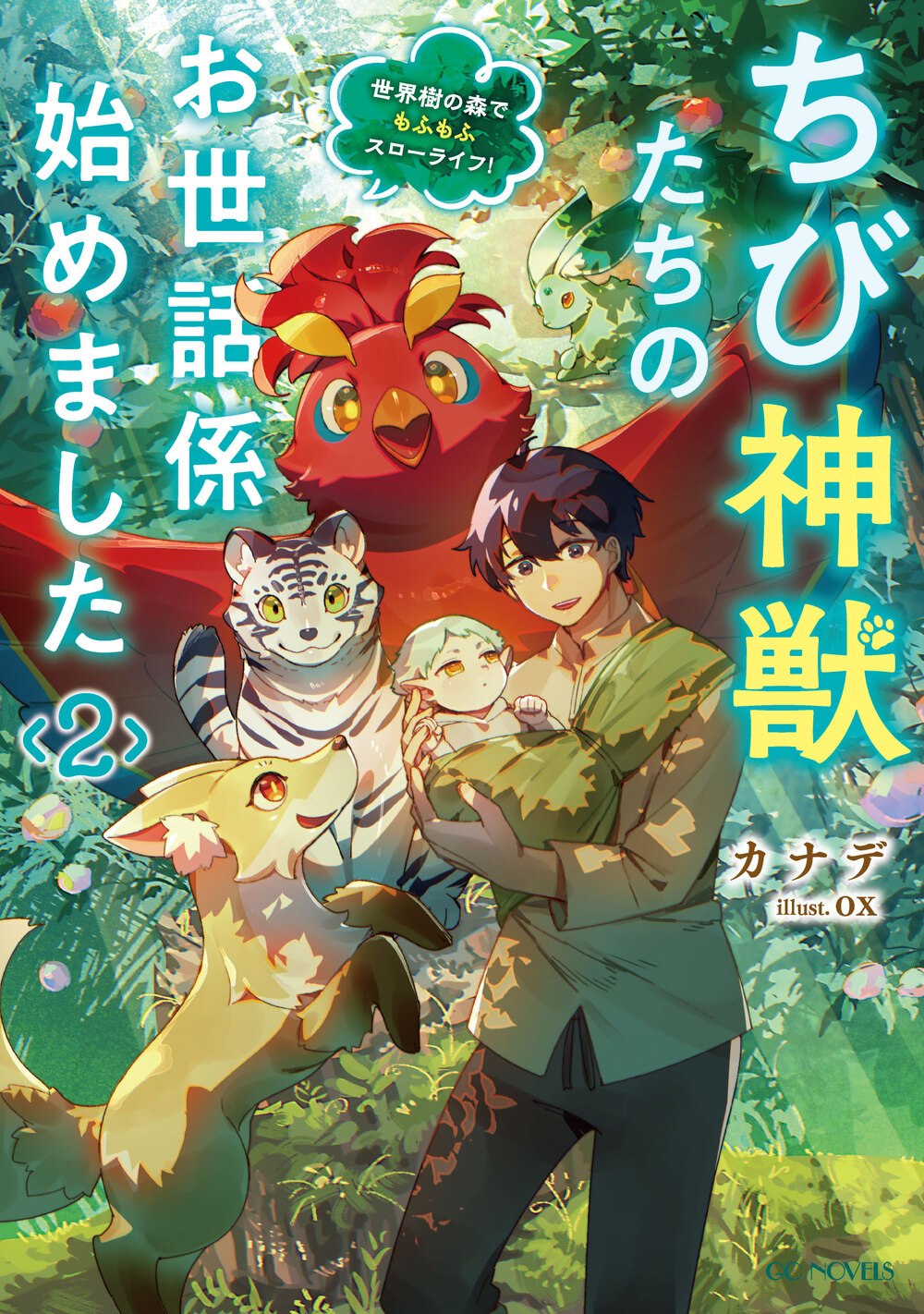 ちび神獣たちのお世話係始めました　～世界樹の森でもふもふスローライフ！～　２