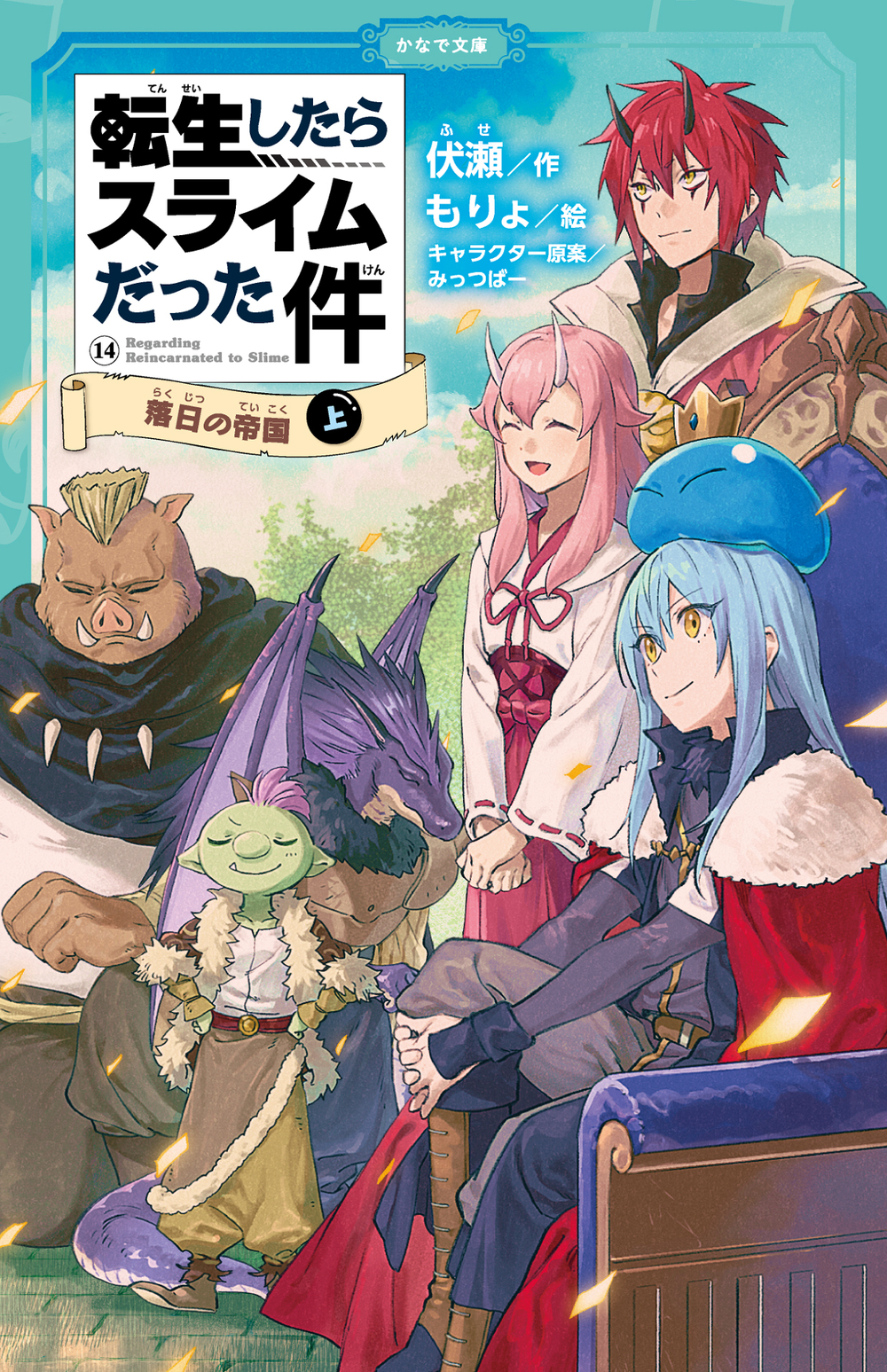 転生したらスライムだった件 落日の帝国⑭（上）