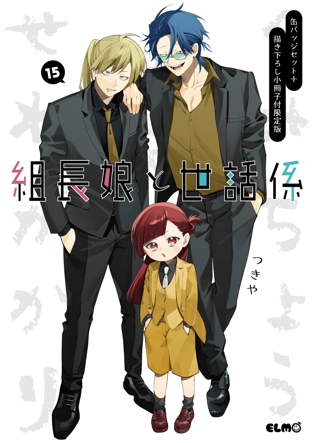 組長娘と世話係 15 缶バッジセット＋描き下ろし小冊子付限定版