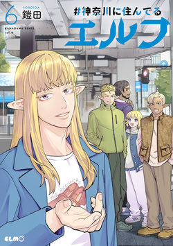 ＃神奈川に住んでるエルフ 2