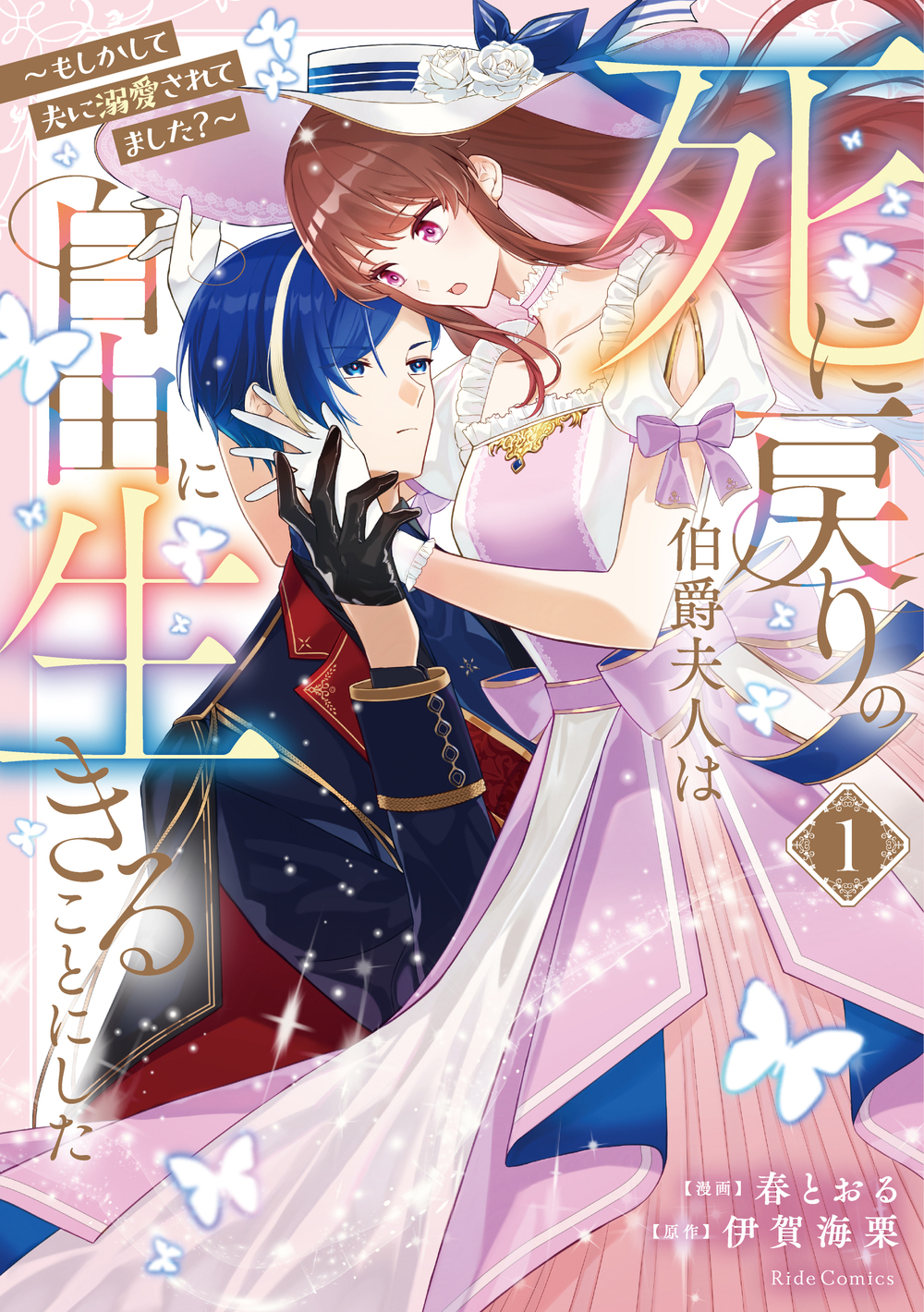 死に戻りの伯爵夫人は自由に生きることにした～もしかして夫に溺愛されてました？～１