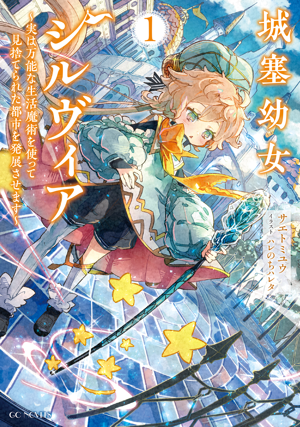 城塞幼女シルヴィア ～実は万能な生活魔術を使って見捨てられた都市を発展させます～ １