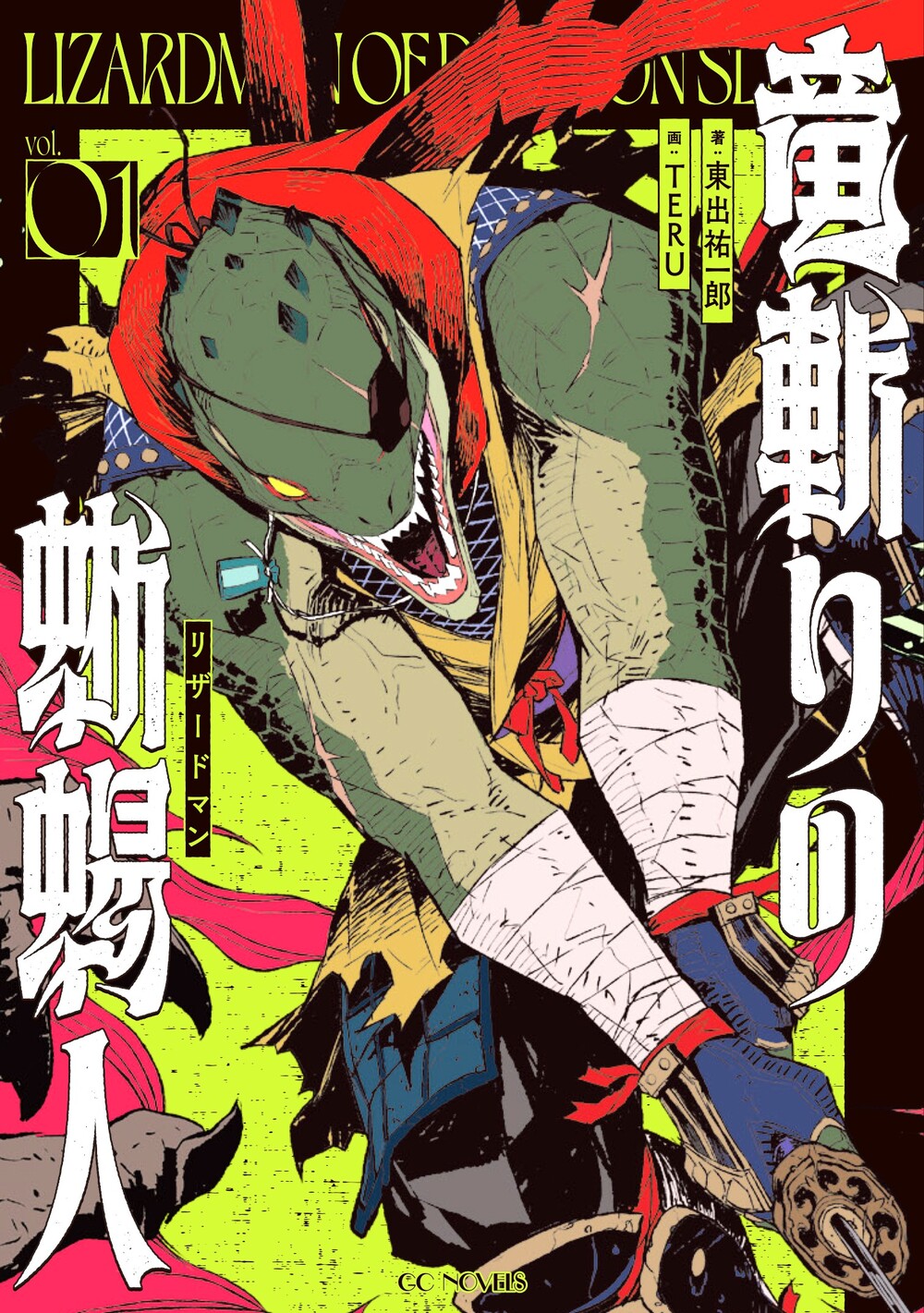 竜斬りの蜥蜴人 １