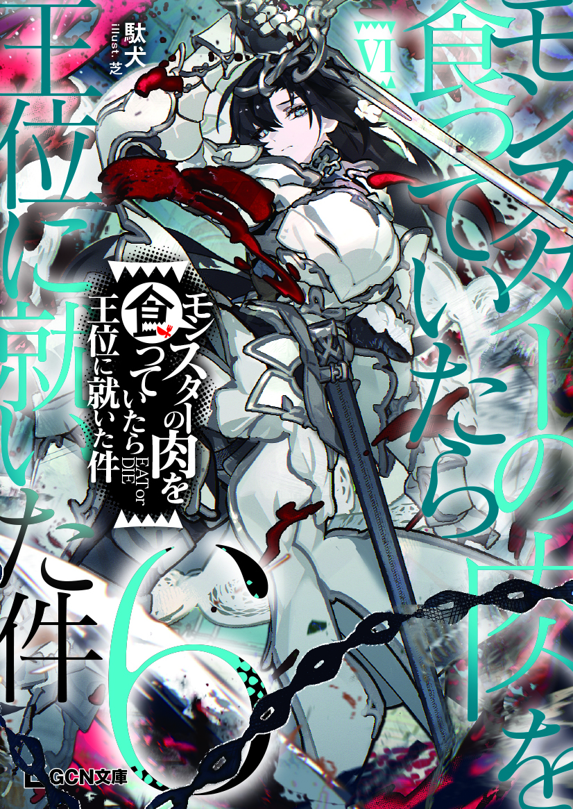 モンスターの肉を食っていたら王位に就いた件 6