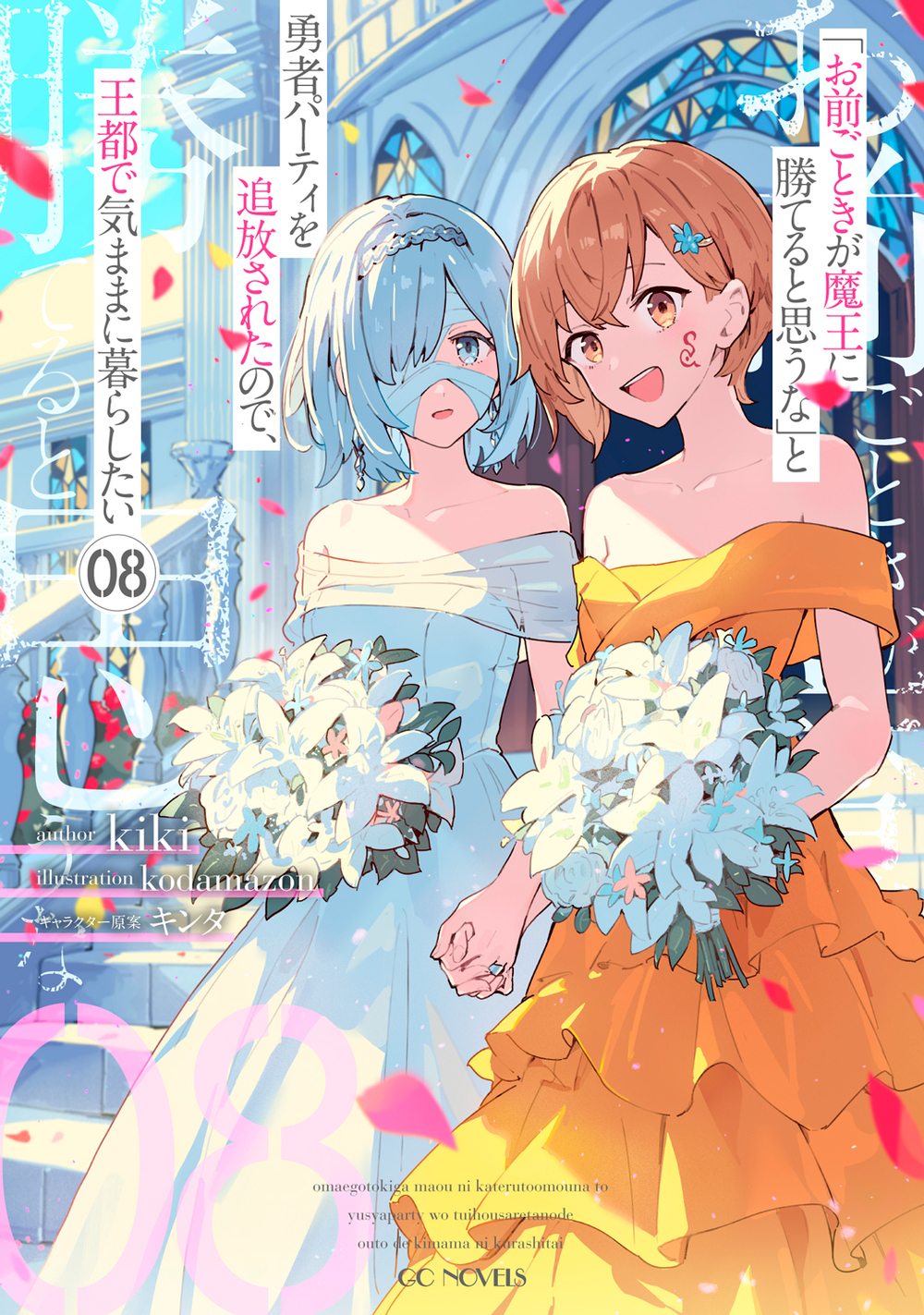 「お前ごときが魔王に勝てると思うな」と勇者パーティを追放されたので、王都で気ままに暮らしたい 8【電子専売】