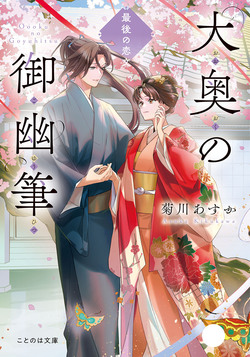 大奥の御幽筆　～あなたの想い届けます～