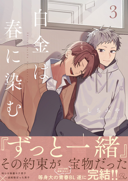 白金は春に染む 3