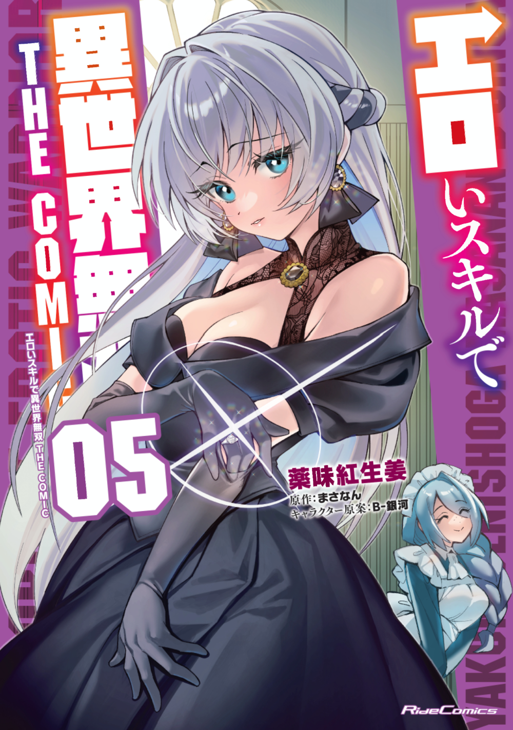 エロいスキルで異世界無双 THE COMIC 5