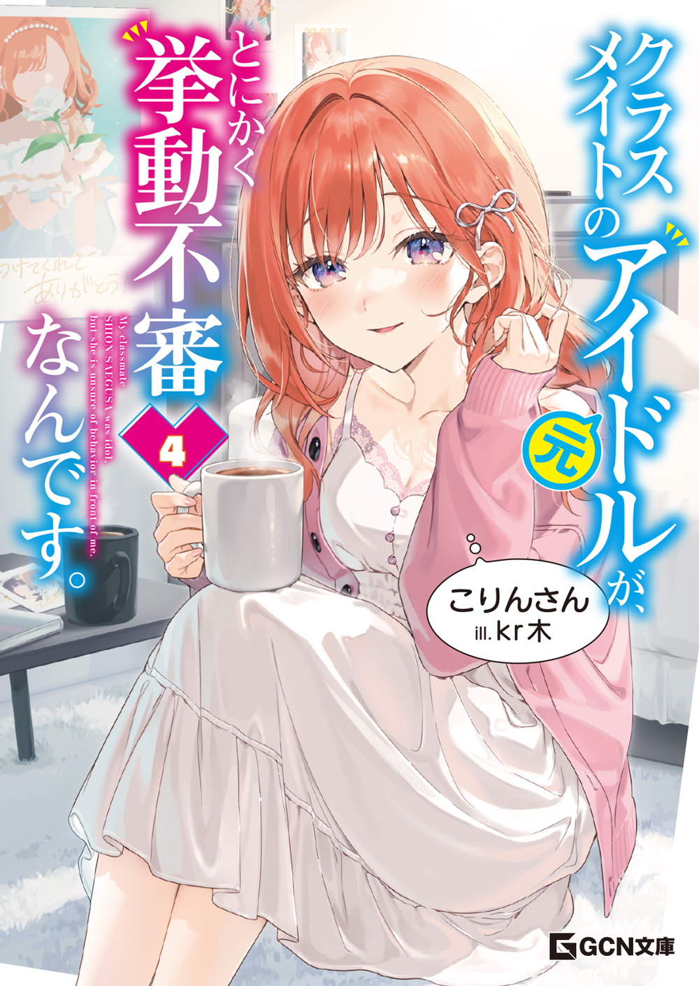 クラスメイトの元アイドルが、とにかく挙動不審なんです。 ４