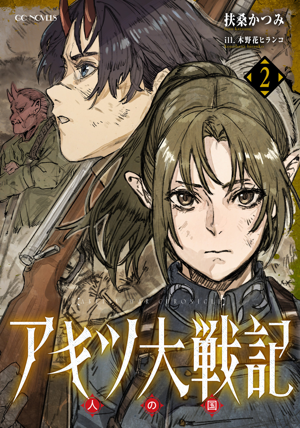 アキツ大戦記 ２ ～人の国～