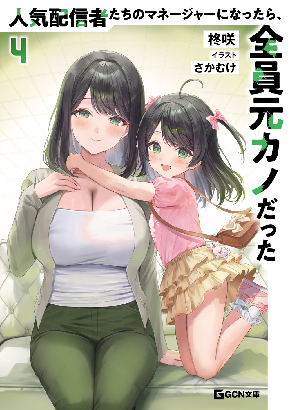 人気配信者たちのマネージャーになったら、全員元カノだった　４【電子専売】