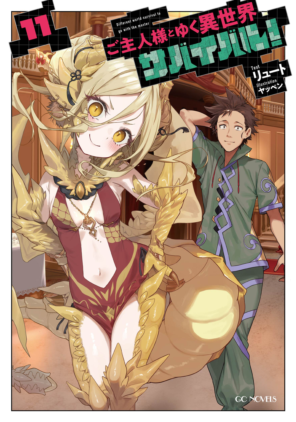 ご主人様とゆく異世界サバイバル！ 11