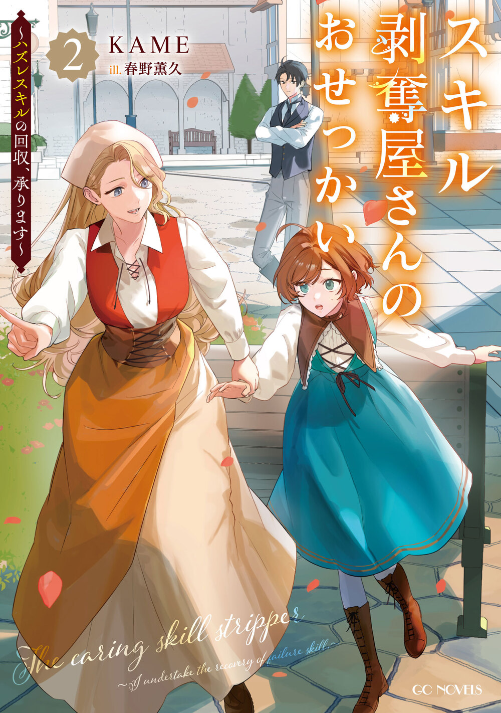 スキル剥奪屋さんのおせっかい　～ハズレスキルの回収、承ります～　２