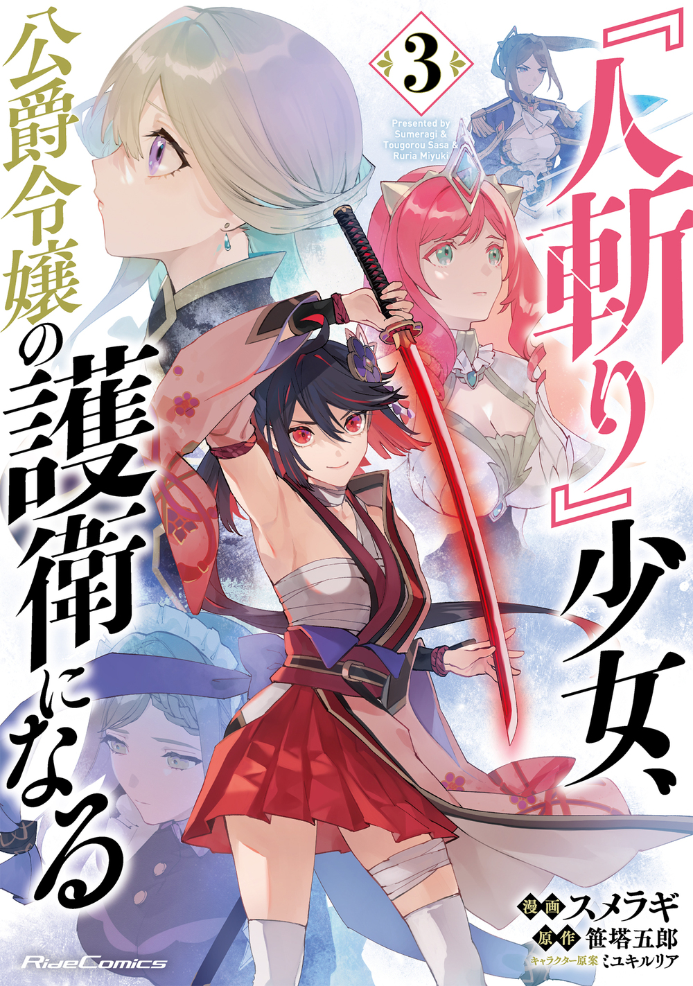『人斬り』少女、公爵令嬢の護衛になる THE COMIC 3