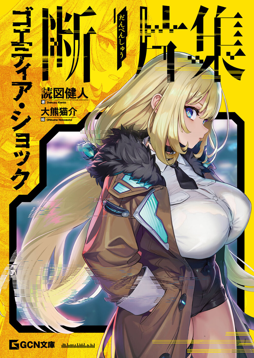 ゴエティア・ショック　断片集