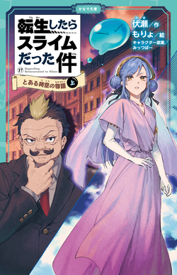 転生したらスライムだった件 時空の少女 ⑪ （下）