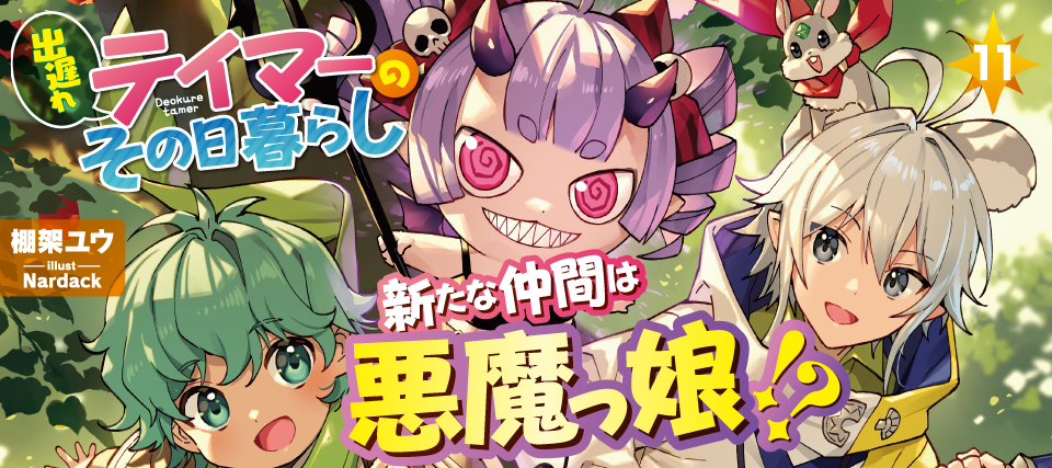 出遅れテイマー