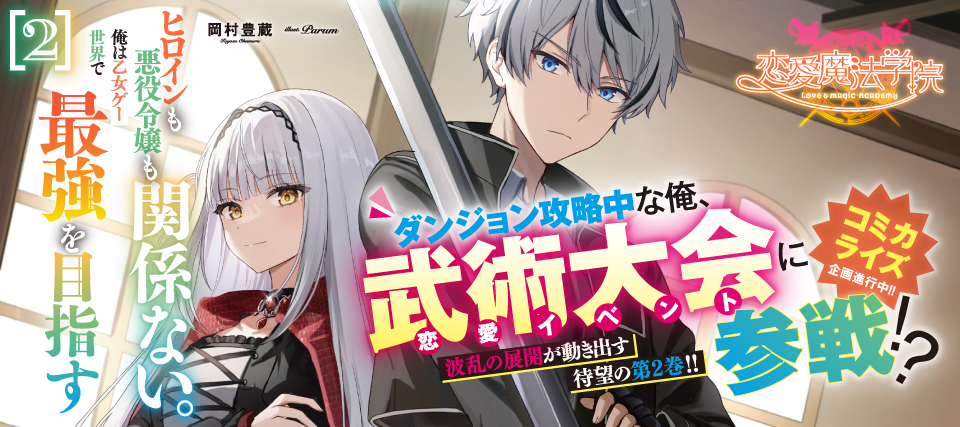 恋愛魔法学院　～ヒロインも悪役令嬢も関係ない。俺は乙女ゲー世界で最強を目指す～ 2