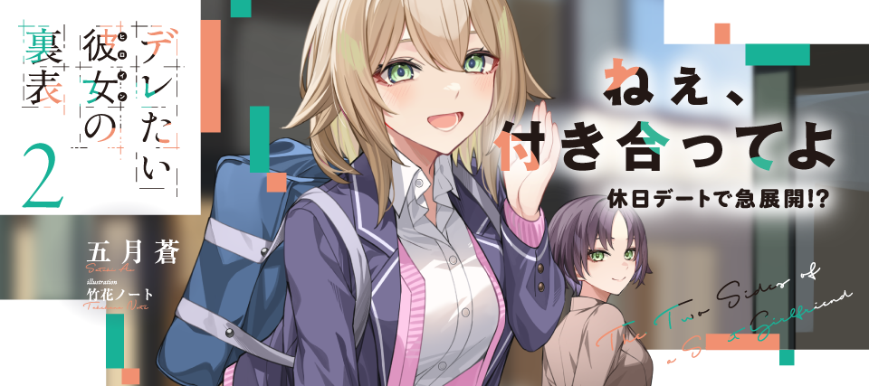 デレたい彼女の裏表 2