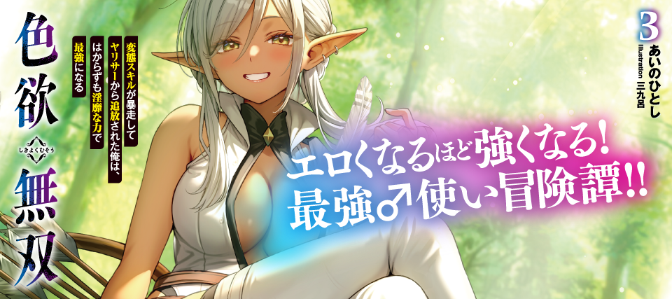 色欲無双　3