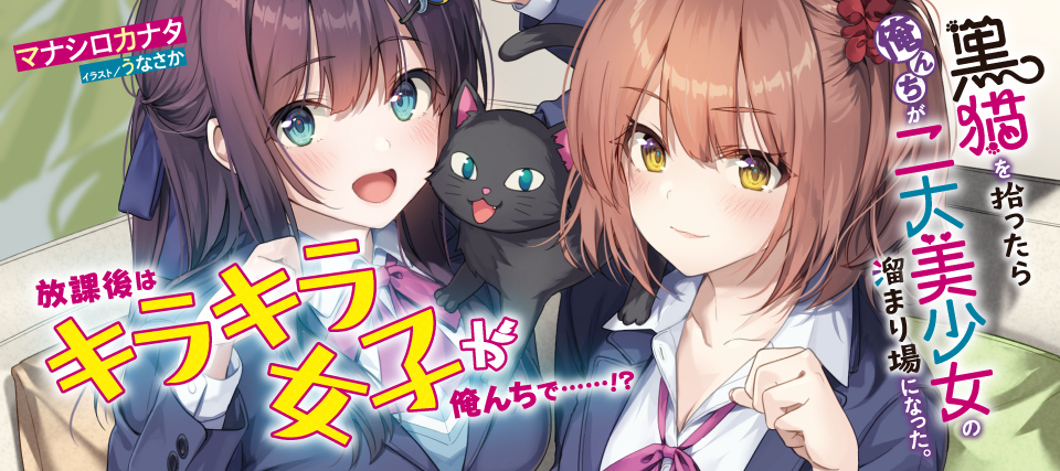 黒猫を拾ったら俺んちが二大美少女の溜まり場になった。