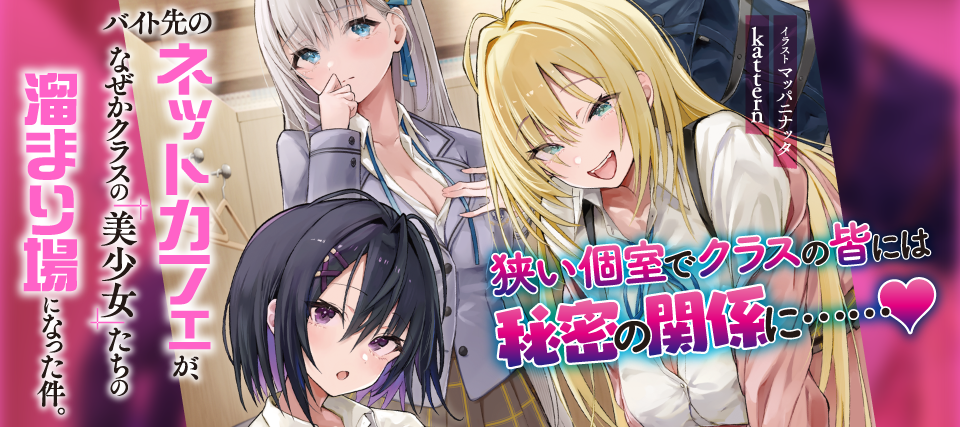 バイト先のネットカフェが、なぜかクラスの美少女たちの溜まり場になった件。