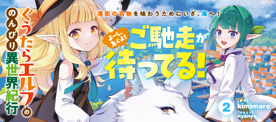 ぐうたらエルフ2