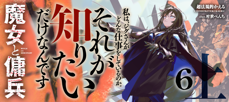 魔女と傭兵 6 上