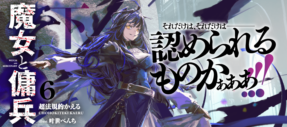 魔女と傭兵06下